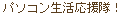 パソコン生活応援隊!
