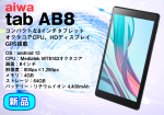 aiwa tab AB8（予約販売品）