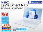 NEC LaVie Smart N15 PC-SN11VAEDW-D【即日出荷可】