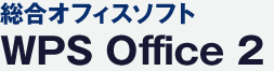 総合オフィスソフト WPS Office2