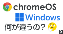chromeOS Windows 何が違うの？どっちを選ぶ？
