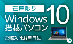 Windows 10 搭載パソコン