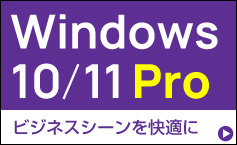 Windows Pro搭載パソコン