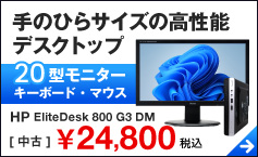 HP EliteDesk 800 G3 DM モニターセット