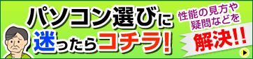 パソコン選びに迷ったらこちら!性能の見方や疑問などを解決!
