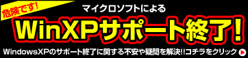 WindowsXPサポート終了