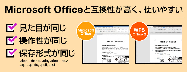 Microsoft Officeと互換性が高く、使いやすい
