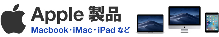 Macbook・iMac・iPadなど人気のApple製品