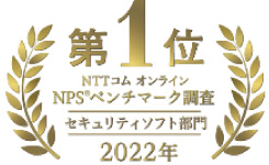 NPSベンチマーク調査 セキュリティソフト部門 2022年 第1位