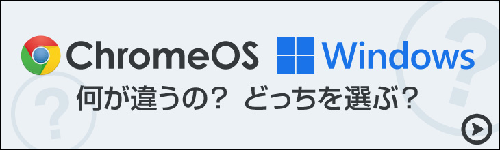 ChromeOS Windows 何が違うの？どっちを選ぶ？