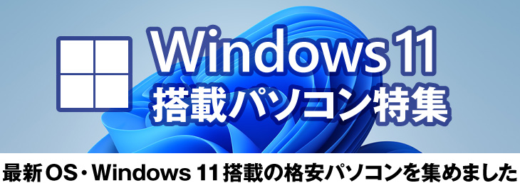 Windows 11搭載パソコン特集