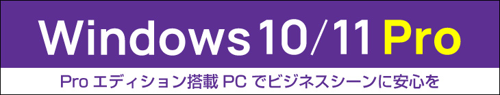 Windows 10/11 Pro搭載パソコン