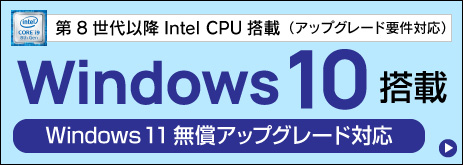 Windows10搭載/CPU8世代以降パソコン