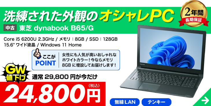 東芝 dynabook B65/G