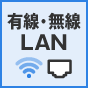 有線・無線LAN