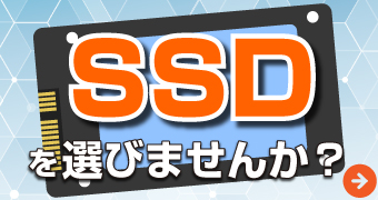 SSDを選びませんか？