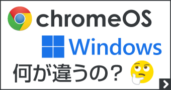 ChromeOS Windows 何が違うの？どっちを選ぶ？