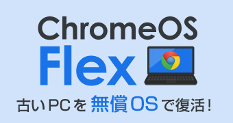 無料で快適なパソコンに生まれ変わる ChromeOS Flex