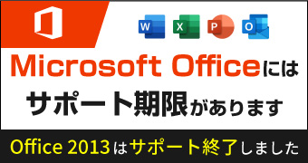 Microsoft Officeにはサポート期限があります