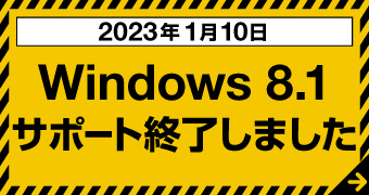 Windows8.1サポート終了