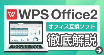 WPS Office2徹底解説
