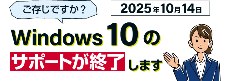 ご存じですか？2025年10月14日 Windows10のサポートが終了します。