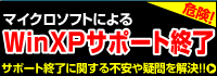 WindowsXPのサポートが終了します