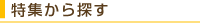 特集からさがす