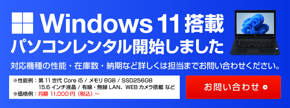 Windows11搭載パソコン レンタル開始