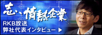 RKB毎日放送 「志、情熱企業」インタビュー