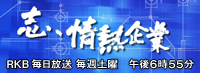 RKB毎日放送 志、情熱企業