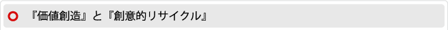 『価値創造』と『創意的リサイクル』