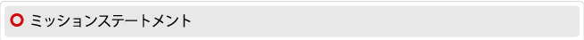 ミッションステートメント
