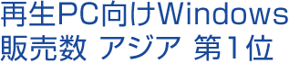 再生PC向けWindows販売数 アジア 第1位