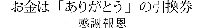 お金は「ありがとう」の引換券