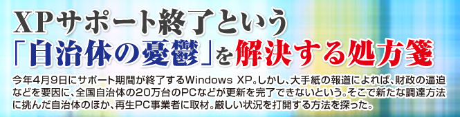 XPサポート終了という「自治体の憂鬱」を解決する処方箋