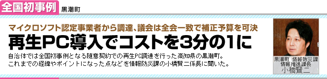 全国初事例　黒潮町 再生PC導入でコストを3分の1に