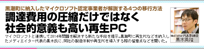 調達費用の圧縮だけではなく社会的意義も高い再生PC