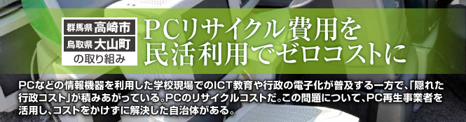 PCリサイクル費用を民活利用でゼロコストに