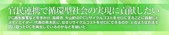 官民連携で循環型社会の実現に貢献したい