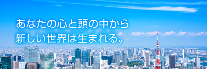 採用情報　あなたの心と頭の中から新しい世界は生まれる。