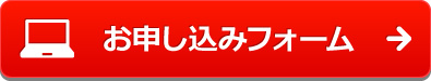 お申し込みフォーム