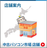 中古パソコン 店舗案内