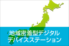 地域密着型デジタルデバイスステーション