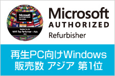 再生PC向けWindows販売数 アジア 第1位