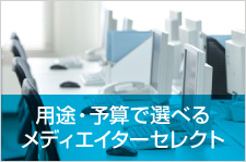 用途・予算で選べるメディエイターセレクト