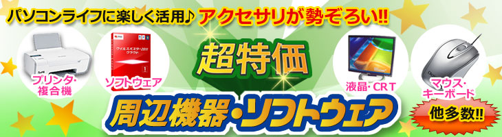 激安!周辺機器・ソフトウェア!中古パソコン市場なら安い!