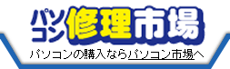 中古パソコン修理市場