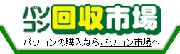 中古パソコン回収市場