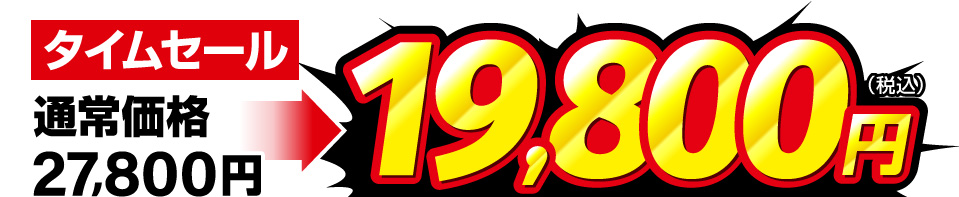 通常価格27,800円が19,800円